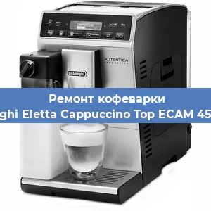Замена прокладок на кофемашине De'Longhi Eletta Cappuccino Top ECAM 45.760.W в Ростове-на-Дону